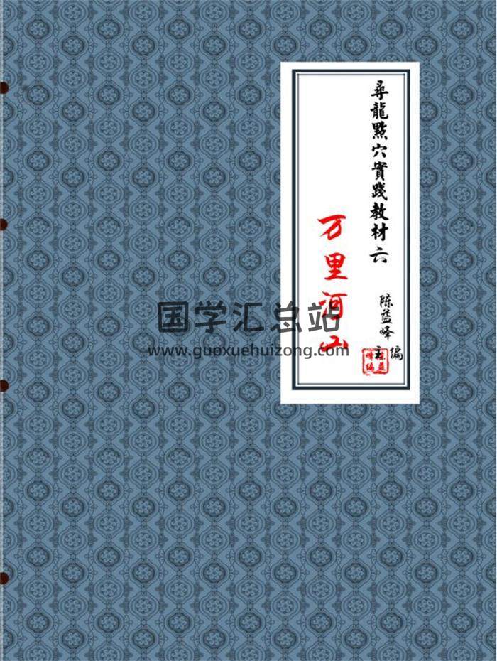 陈益峰《地理宝典之寻龙点穴案例图解第六册：万里河山》571页PDF电子书百度网盘分享-封面易学