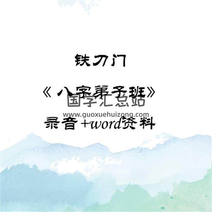 铁刀门《八字弟子班》录音+word资料百度网盘分享-封面四柱八字