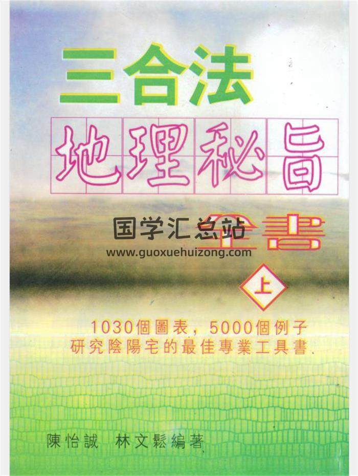 陈怡诚.林文松 择日、风水地理书籍8本PDF电子书百度网盘分享-封面易学