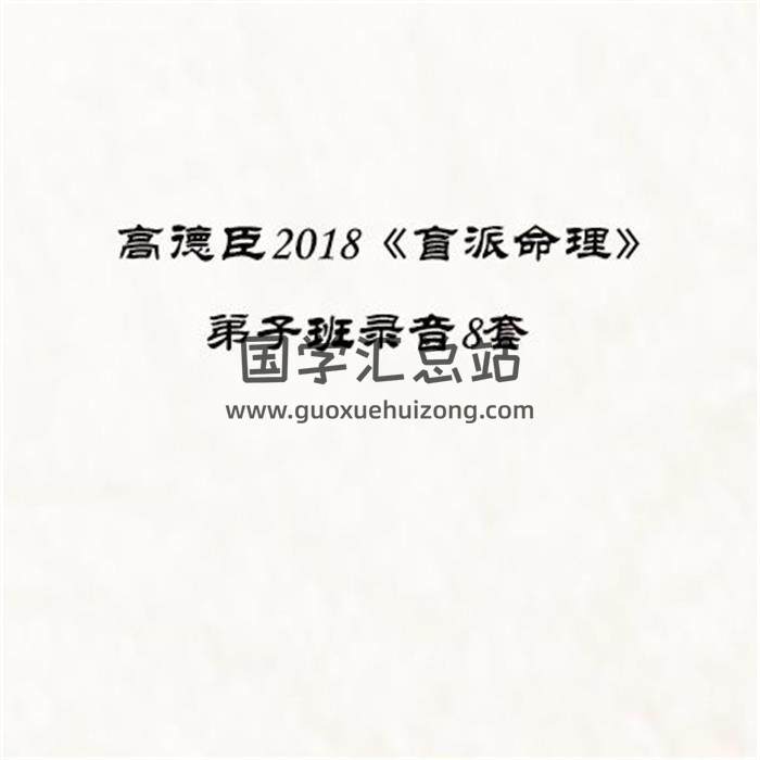 高德臣2018《盲派命理》弟子班录音8套百度网盘分享-封面命理学