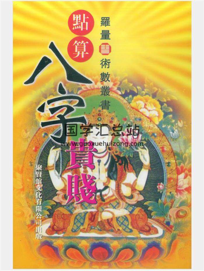 罗量《点算八字》系列书籍等9本PDF电子书百度网盘分享-封面四柱八字