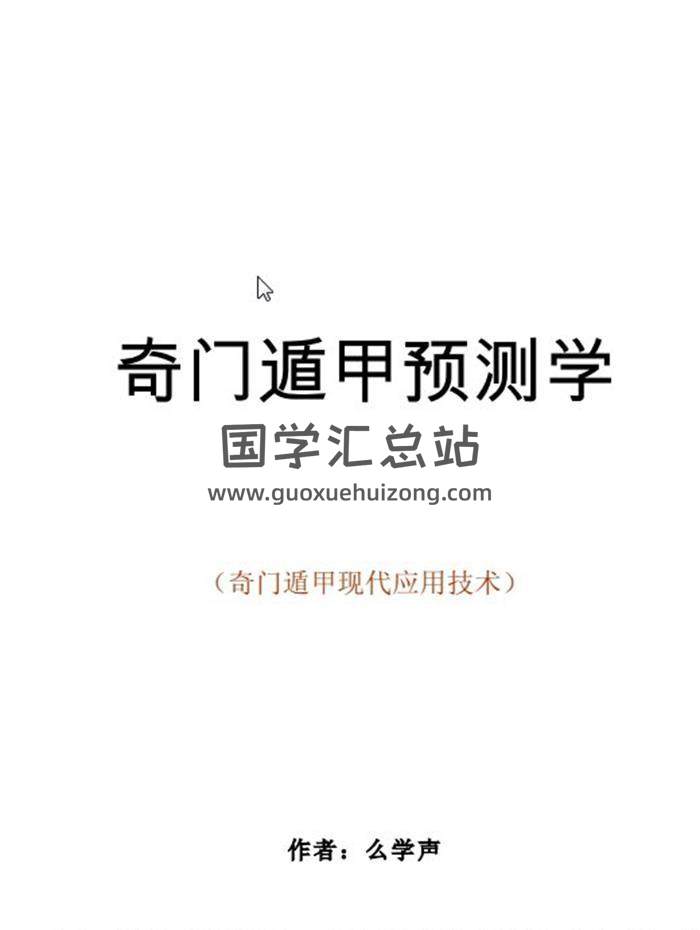 幺学声《奇门遁甲》面授学习班、讲座等文档资料打包33份电子书百度网盘分享-封面奇门遁甲