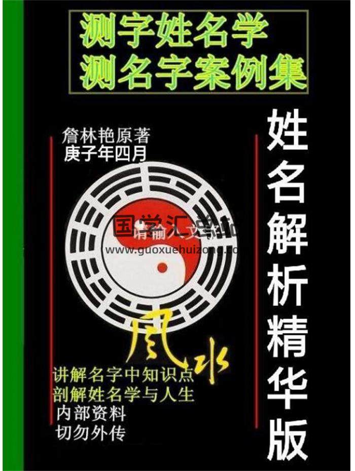 詹林艳《测字姓名学初级中级高级》7本PDF书籍资料百度网盘分享-封面姓名学