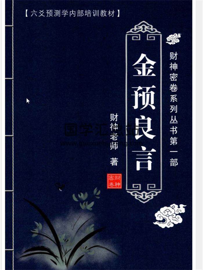 财神老师（杨文财）《六爻预测学》内部培训教材6册PDF电子书百度网盘分享-封面六爻
