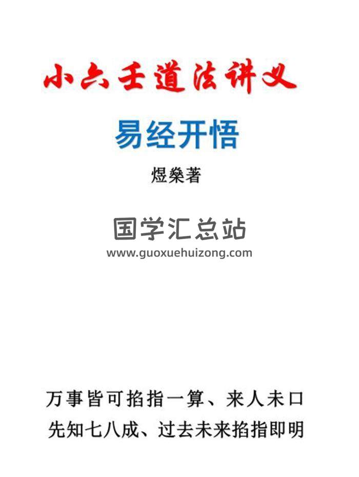 煜燊《奇门小六壬基础与技法》、《奇门奇门小六壬易经开悟》2本PDF电子书百度网盘分享-封面六壬
