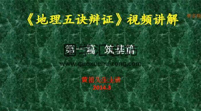 黄笛老师《地理五决辩证》30集视频讲解+336页PDF电子书百度网盘分享-封面易学