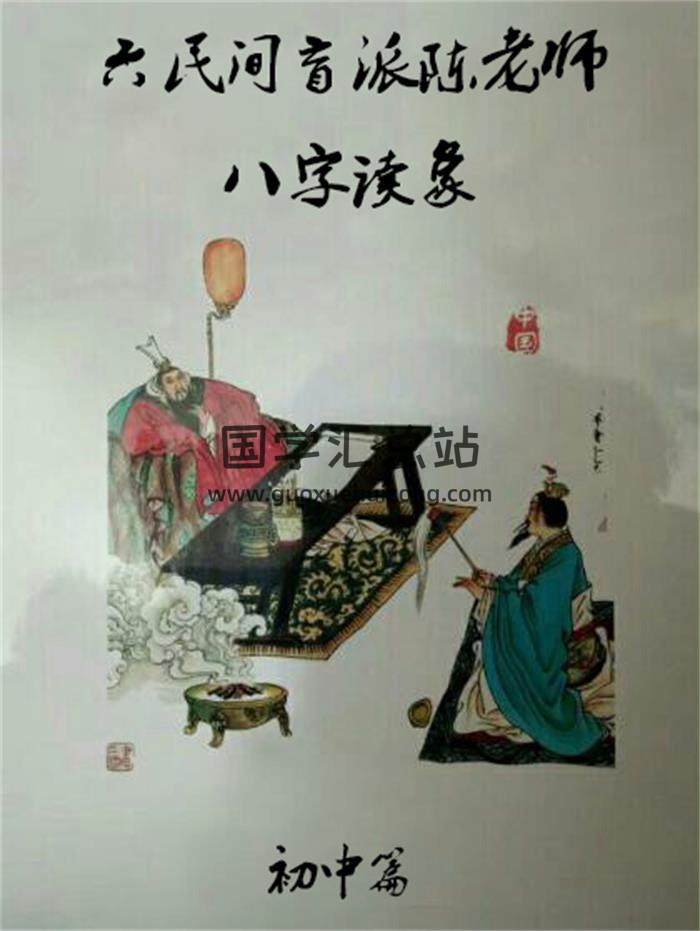 民间陈老师《盲派八字读象教程》系列初中篇+高级篇、婚姻篇+高级篇百度网盘-封面四柱八字