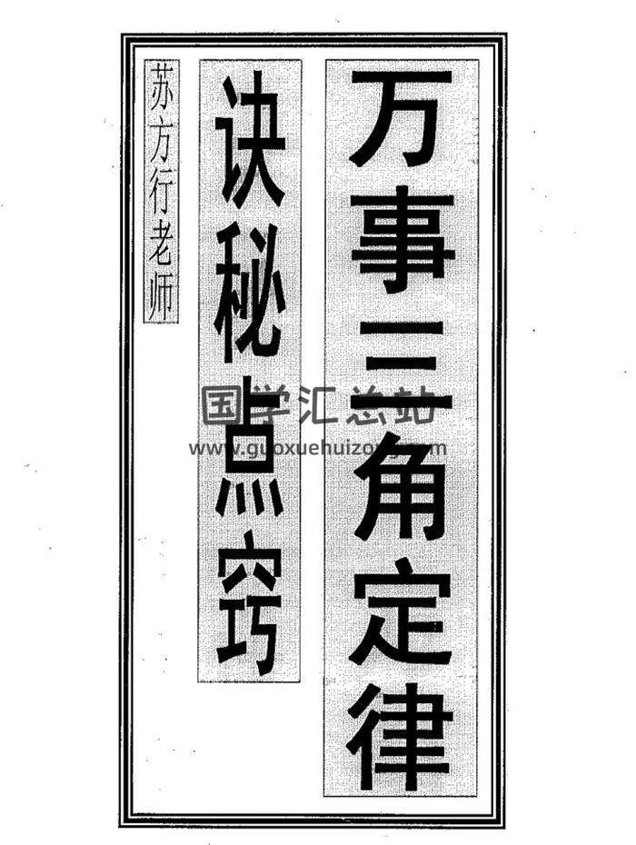 苏方行及弟子 《万事三角定律》书籍资料21本电子书百度网盘分享-封面占卜预测