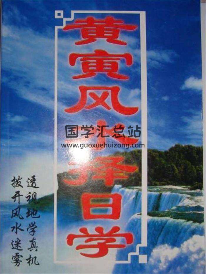 黄寅风水、相法、择日等资料17本电子书合集百度网盘分享-封面择日