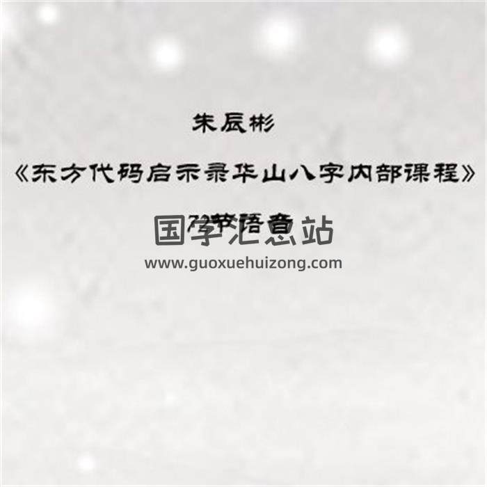 朱辰彬《东方代码启示录华山八字内部课程》72节语音百度网盘分享-封面四柱八字