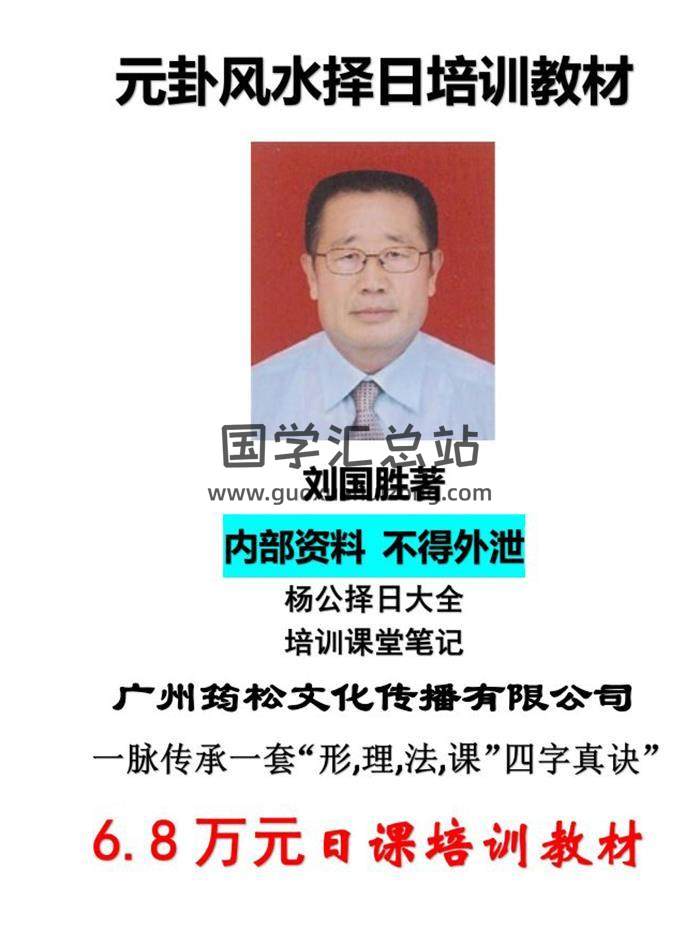刘国胜最新《元卦风水择日班面授教材》155页PDF电子书百度网盘分享-封面择日