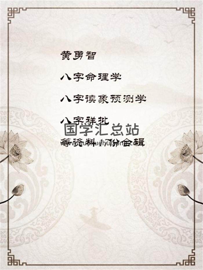黄勇智八字命理学、八字读象预测学、八字祥批等资料17份合辑百度网盘分享-封面命理学