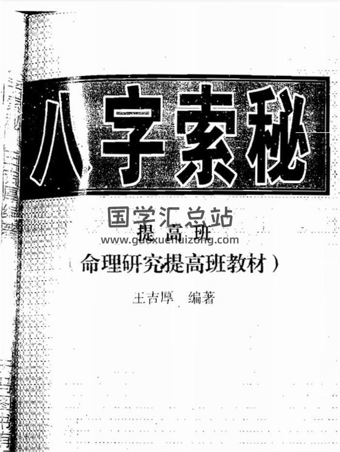 王吉厚《八字索秘系列》八字命理书籍9份资料合辑百度网盘分享-封面四柱八字