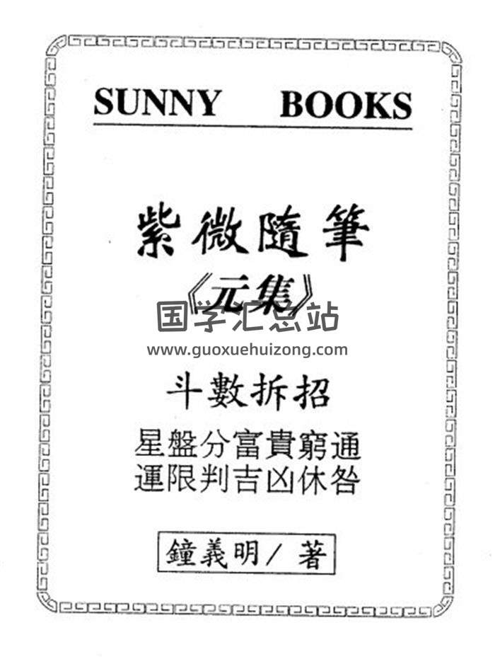 钟义明《紫微随笔》元亨利贞4集（单面版+双面高清版）PDF电子书百度网盘分享-封面易学