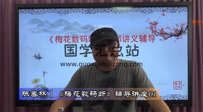 陈春林最新《梅花数码断》12集视频课程+61页PDF讲义百度网盘分享-封面易学