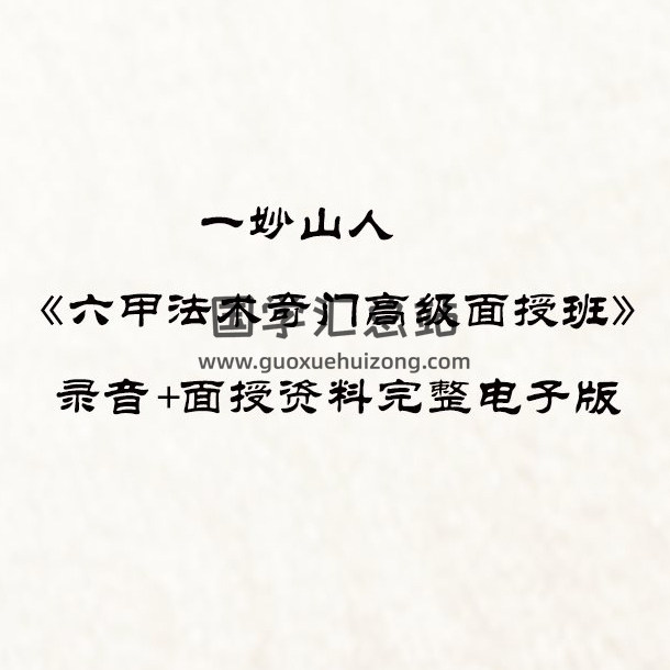 一妙山人2016年青岛第七期《六甲法术奇门高级面授班》录音+面授资料完整电子版百度网盘分享-封面奇门遁甲