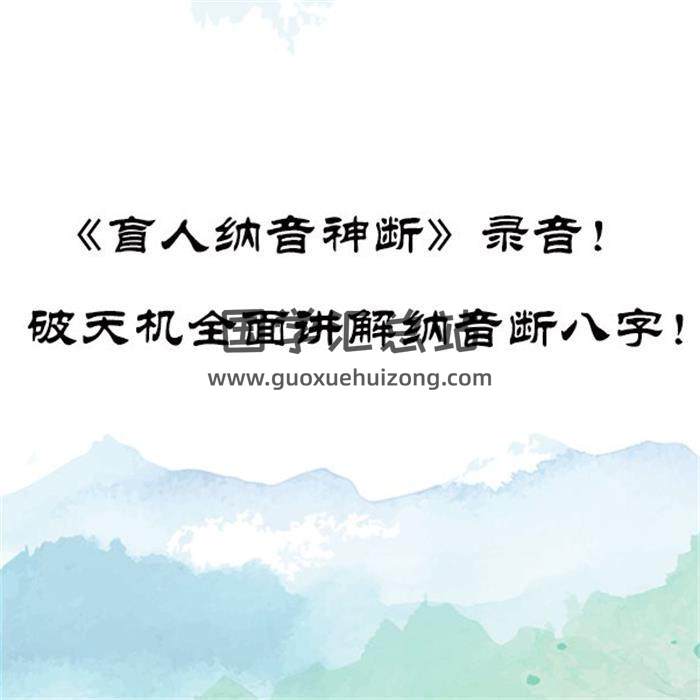 《盲人纳音神断》录音!破天机全面讲解纳音断八字!百度网盘分享-封面命理学 《盲人纳音神断》录音!破天机全面讲解纳音断八字!百度网盘分享-封面命理学