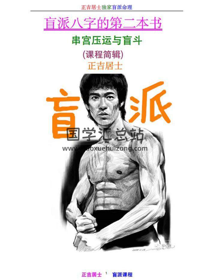 正吉居士《盲派八字第一書》《盲派八字第二本書》PDF電子書百度網盤分享-封面命理學
