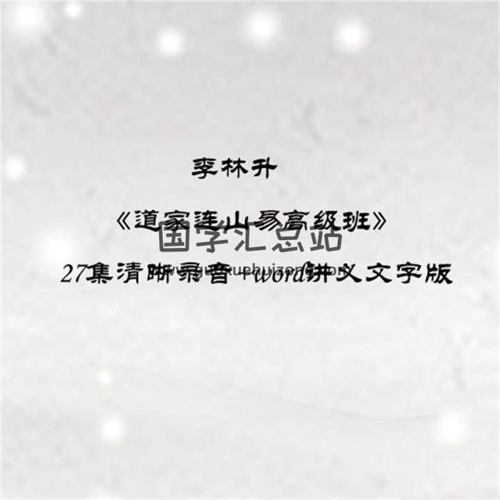 李林升《道家连山易高级班》27集清晰录音+word讲义文字版百度网盘分享-封面四柱八字