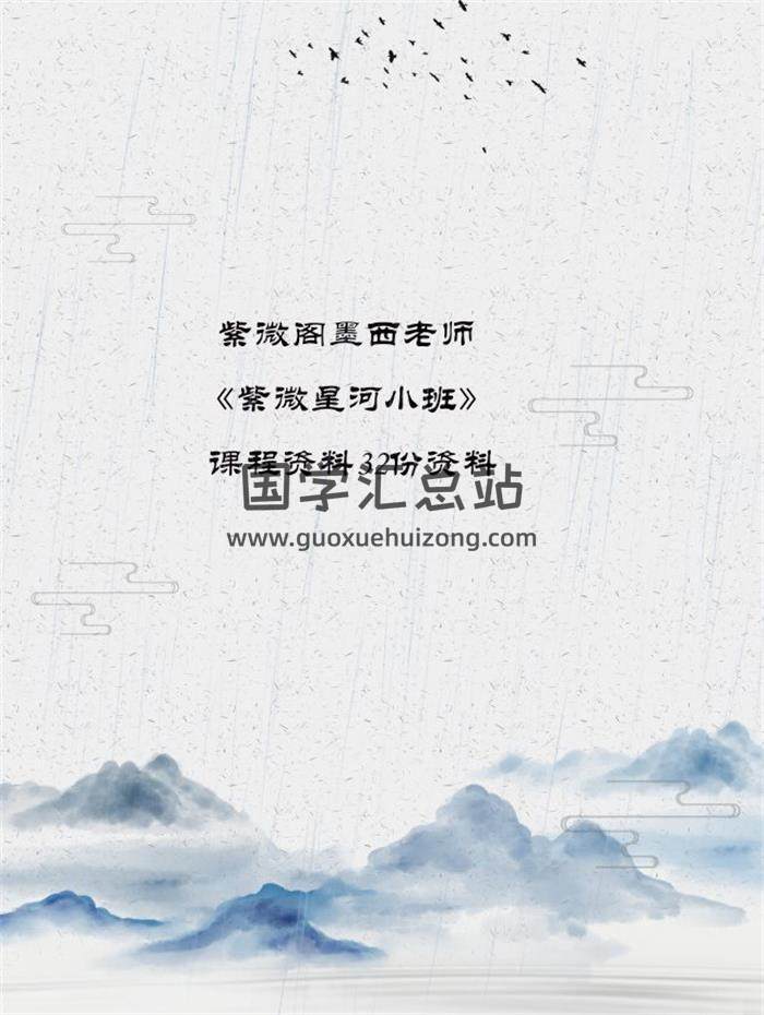 紫微阁墨西老师《紫微星河小班》课程资料32份资料百度网盘分享-封面易学