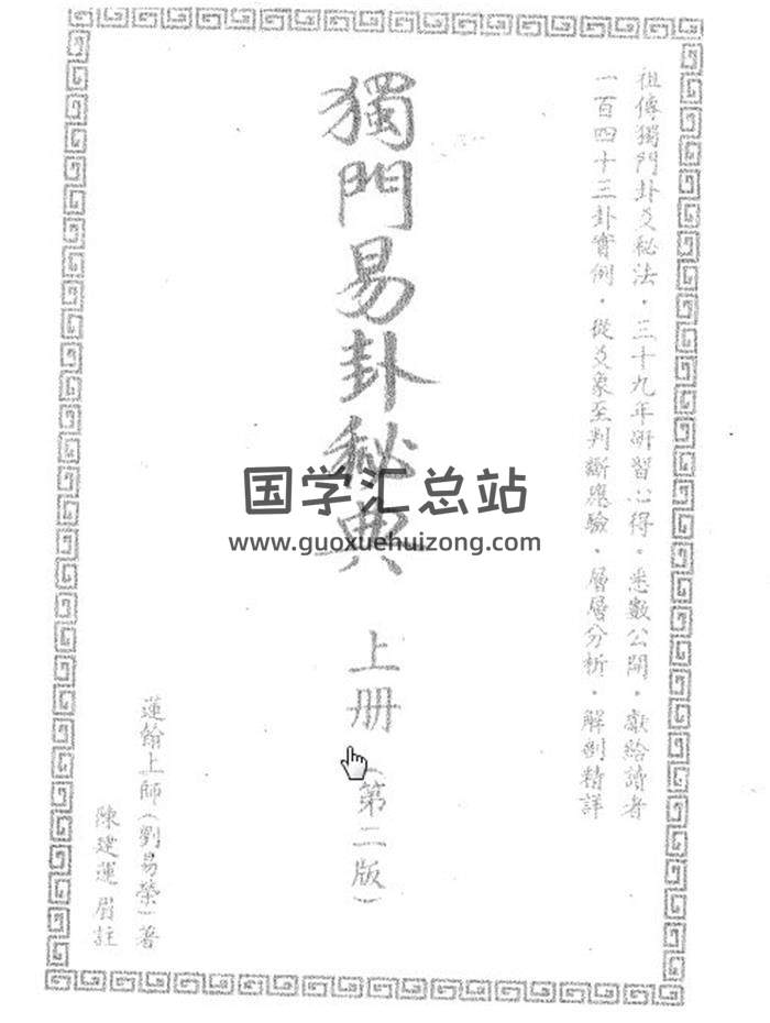 莲翰上师-刘易荣《独门易卦秘典》上下册+续册PDF电子书百度网盘分享-封面易学