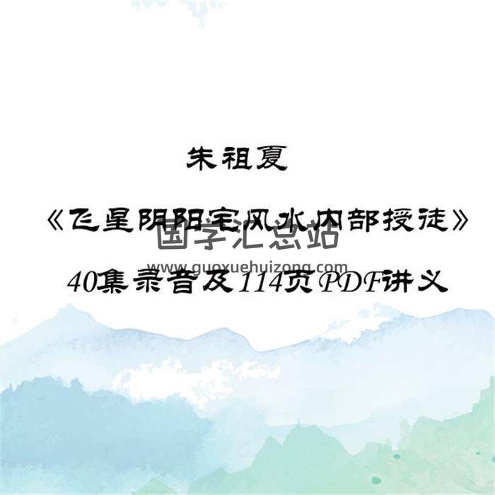 朱祖夏《飞星阴阳宅风水内部授徒》40集录音及114页PDF讲义百度网盘分享-封面易学