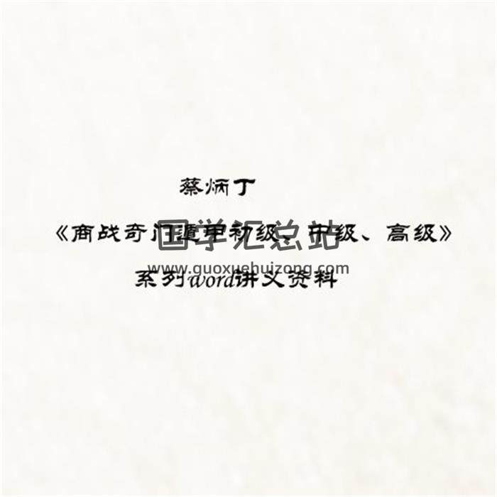 蔡炳丁 《商战奇门遁甲初级、中级、高级》系列word讲义资料百度网盘分享-封面奇门遁甲