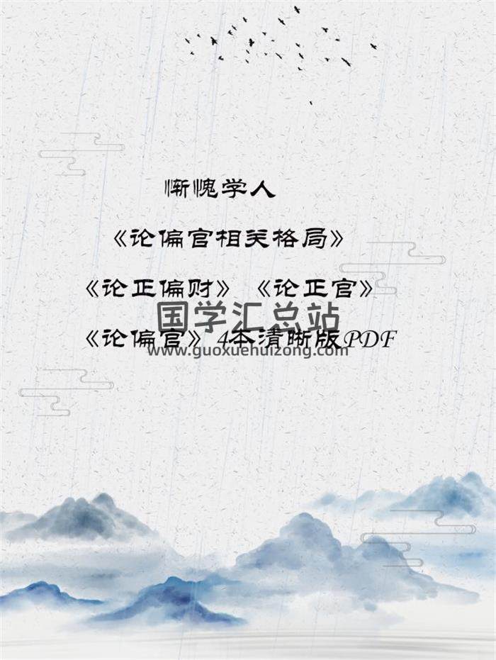 惭愧学人《论偏官相关格局》《论正偏财》《论正官》《论偏官》本清晰版PDF百度网盘分享-封面命理学