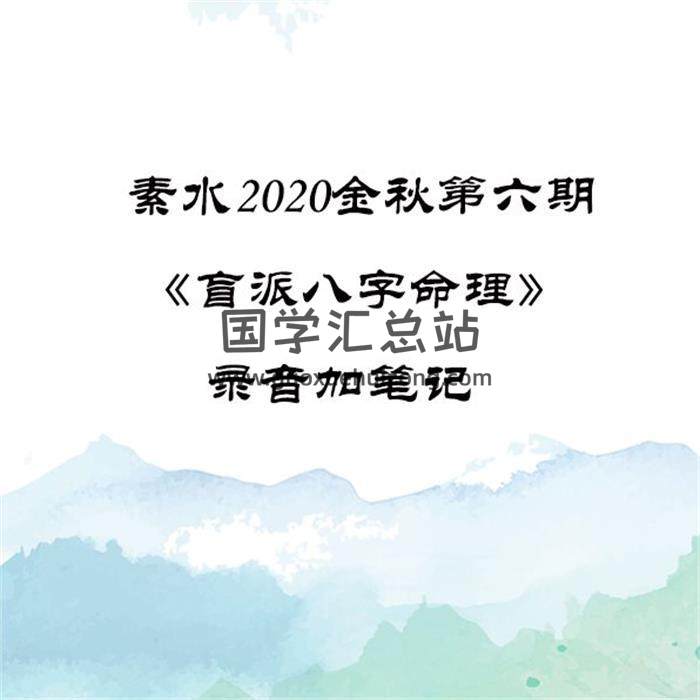 素水2020金秋第六期《盲派八字命理》录音加笔记百度网盘分享-封面命理学