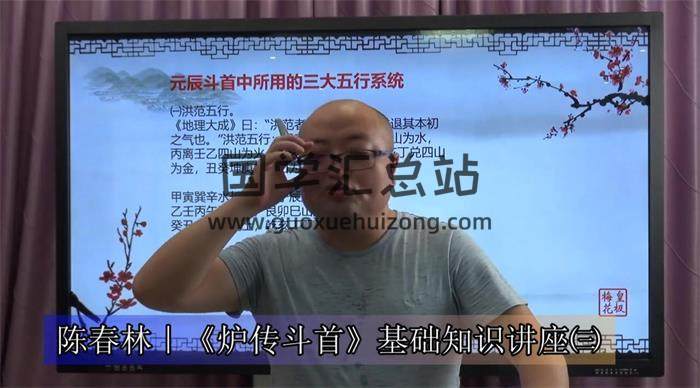 陳春林《爐傳斗首擇日秘術》6集​​​​視頻課程百度網盤分享-封面易學