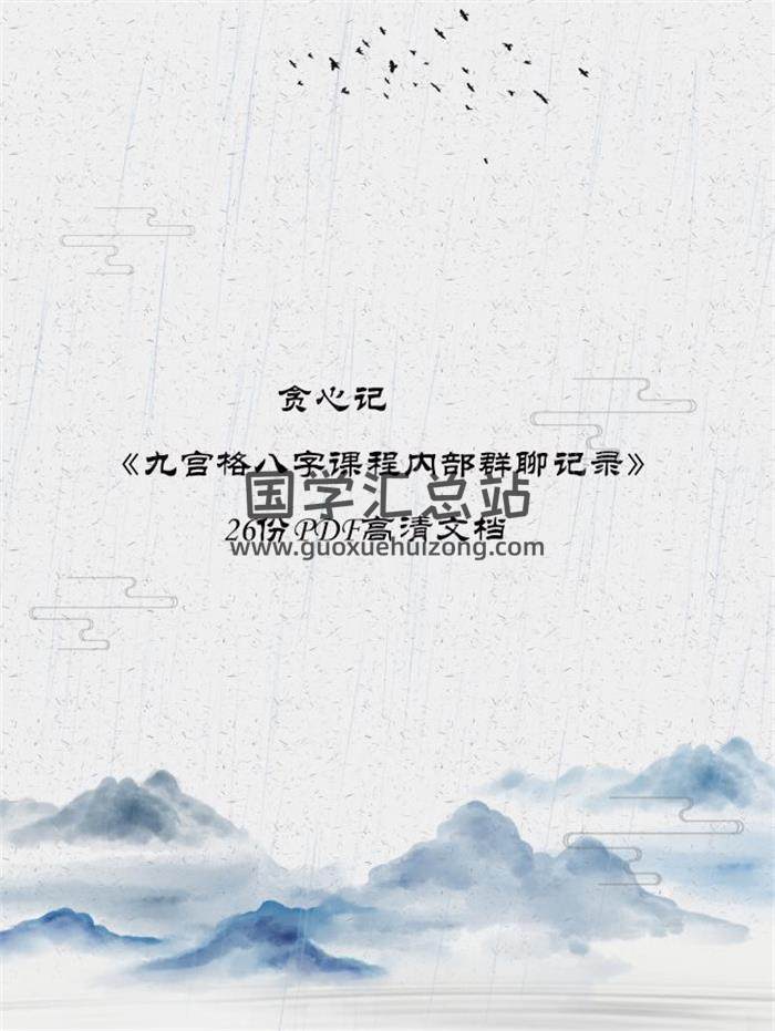 贪心记《九宫格八字课程内部群聊记录》26份PDF高清文档百度网盘分享-封面命理学