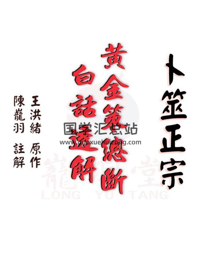 陈龙羽《卜筮正宗黄金策总断白话透解》繁体版776页PDF电子书百度网盘分享-封面占卜预测