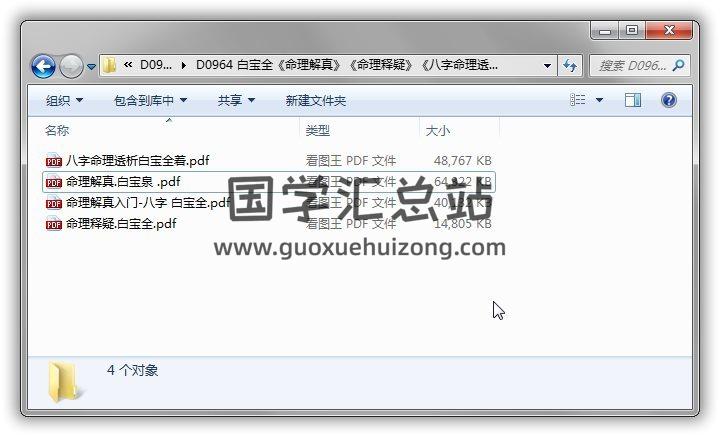 白宝全《八字命理透析》《命理解真》《命理释疑》等4份PDF电子书百度网盘分享 命理学 第1张-国学站