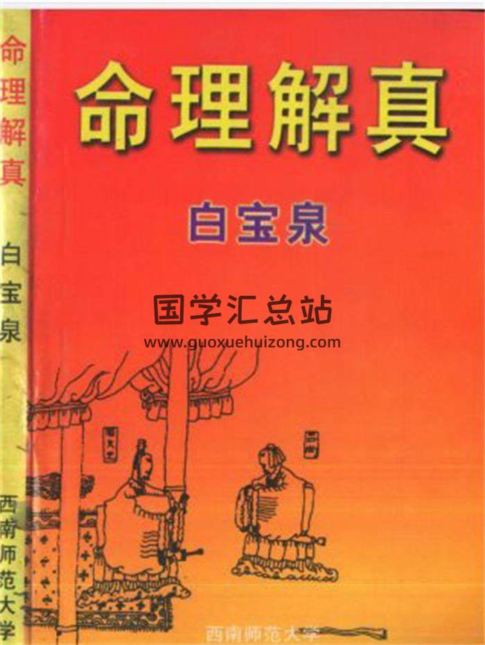白宝全《八字命理透析》《命理解真》《命理释疑》等4份PDF电子书百度网盘分享-封面命理学 白宝全《八字命理透析》《命理解真》《命理释疑》等4份PDF电子书百度网盘分享-封面命理学