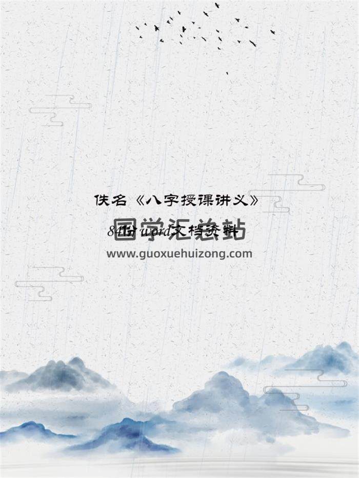 佚名《八字授课讲义》84份word文档资料百度网盘分享-封面四柱八字