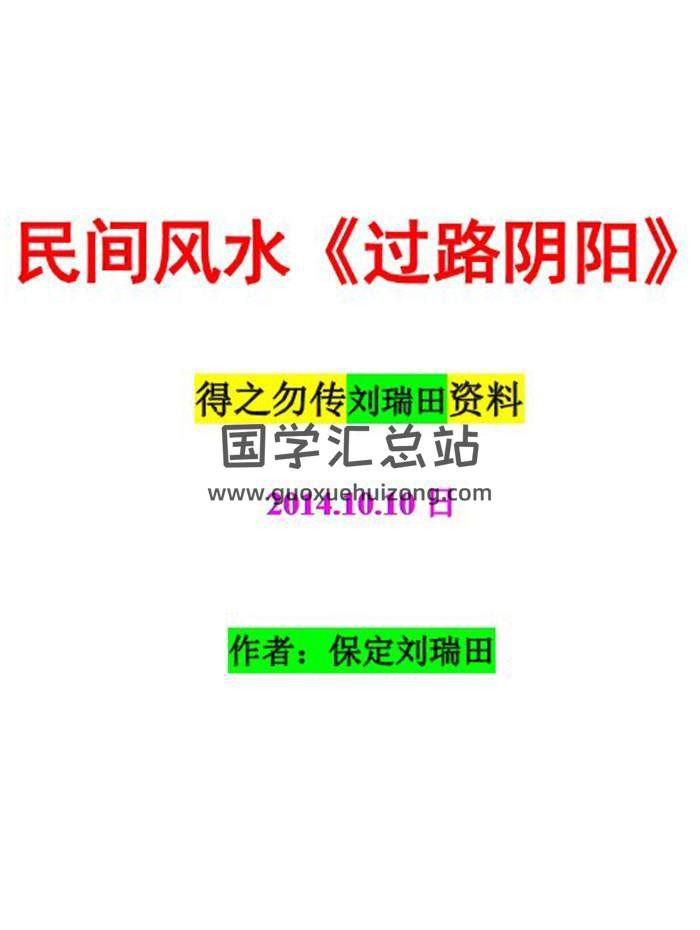 刘瑞田 《过路阴阳》《风水总论》《平原风水笔记及案例》等4本电子书百度网盘分享-封面易学