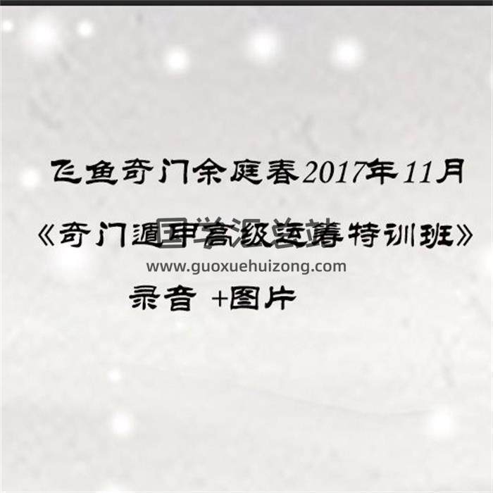 飞鱼奇门余庭春2017年11月《奇门遁甲高级运筹特训班》录音 +图片百度网盘分享-封面奇门遁甲