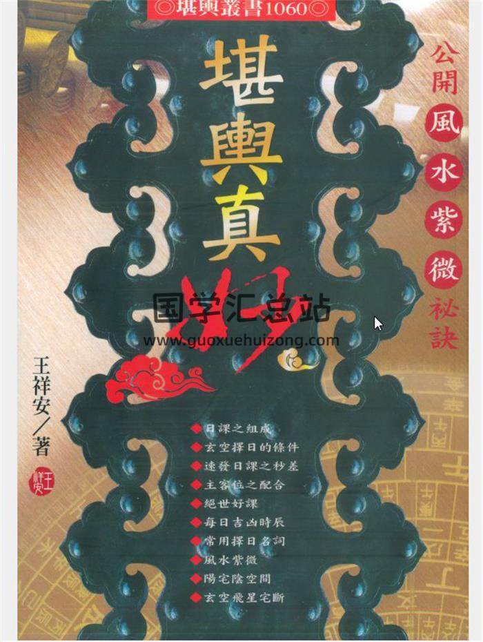 王祥安《玄空择日真诀》《堪舆真言》《阳宅风水真义》等10本书籍合集百度网盘分享-封面易学