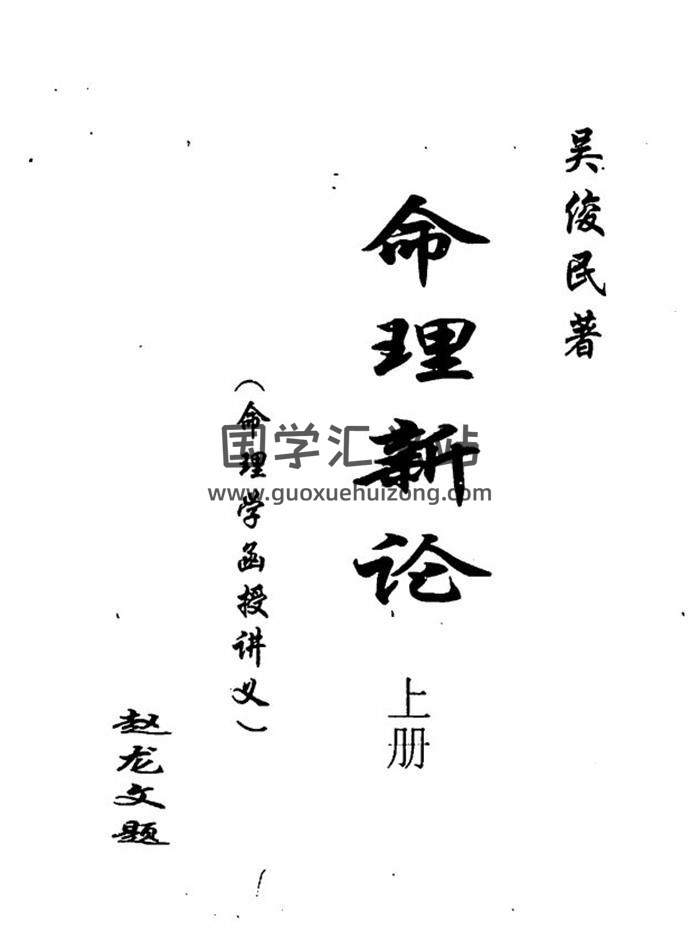吴俊民 命理新论（上中下三册）+实例+初级班等10本PDF电子书百度网盘分享-封面命理学
