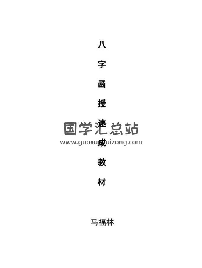 马福林八字盲派命理函授教材、易学文集资料百度网盘分享-封面命理学