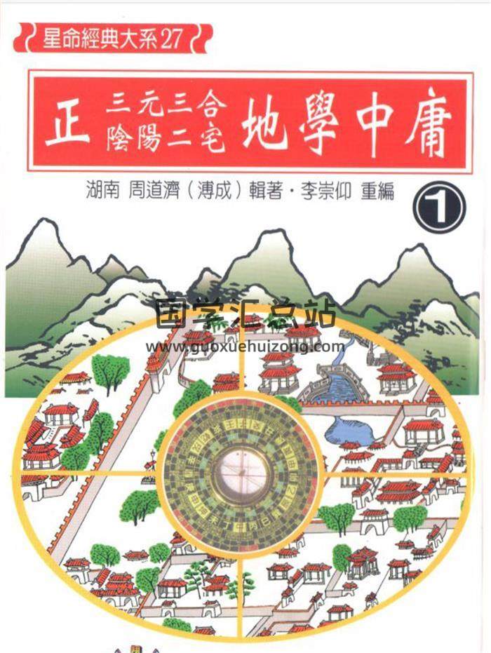 周道济《正三元三合阴阳二宅地学中庸卷》（共4卷）PDF电子书百度网盘分享-封面易学