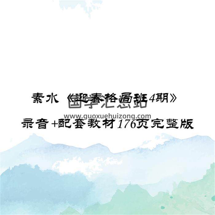素水《迎春格局班4期》15集录音+配套教材176页完整版百度网盘-封面命理学