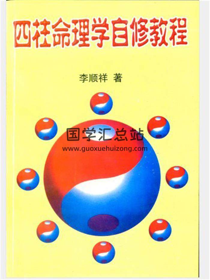 李顺祥《四柱命理学自修教程》普及班+提高班+高级班3本PDF电子书百度网盘分享-封面命理学 李顺祥《四柱命理学自修教程》普及班+提高班+高级班3本PDF电子书百度网盘分享-封面命理学