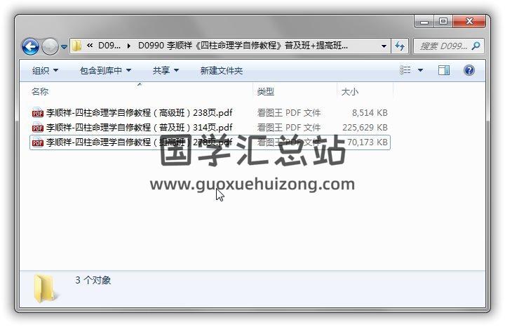 李顺祥《四柱命理学自修教程》普及班+提高班+高级班3本PDF电子书百度网盘分享 命理学 第1张-国学站