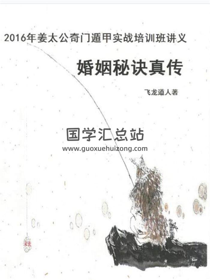 飞龙道人《太公奇门》2016实战教材资料四本PDF电子书百度网盘分享-封面奇门遁甲