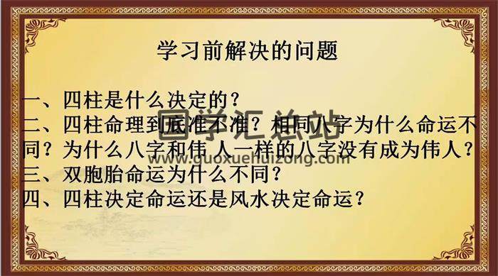 张正熙《茅山八字9800弟子班》97节视频课程百度网盘分享-封面四柱八字