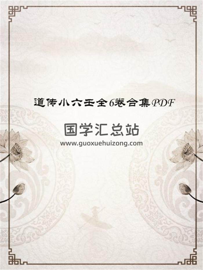 《道传小六壬》全6卷合集PDF电子书百度网盘分享-封面六壬 《道传小六壬》全6卷合集PDF电子书百度网盘分享-封面六壬