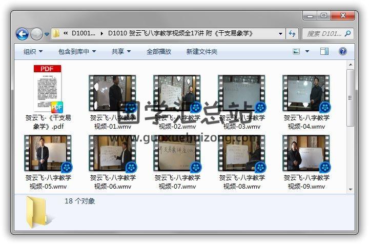 贺云飞《八字教学视频》全17讲 附《干支易象学》220页PDF电子书百度网盘分享 四柱八字 第1张-国学站