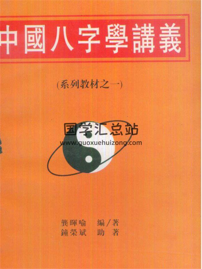龚晖喻《中国八字学讲义》《实践应验断语汇编》《专旺格详论》等八字学书籍9本PDF电子书百度网盘分享-封面四柱八字