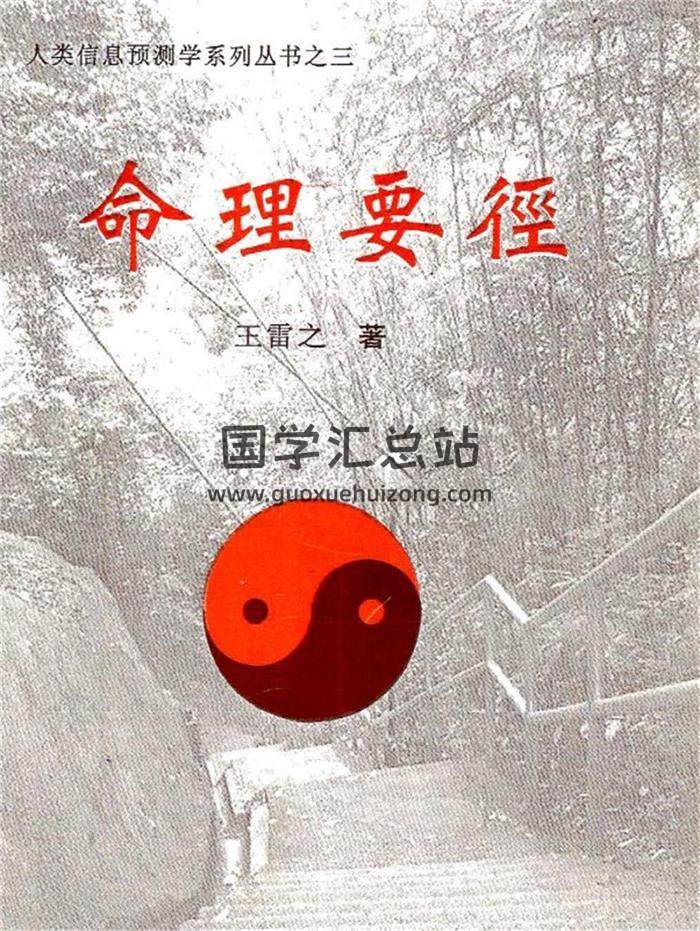 王雷之《命理要径》《壬学精华》《大六壬实占百例精解》等6本PDF电子书百度网盘分享-封面六壬